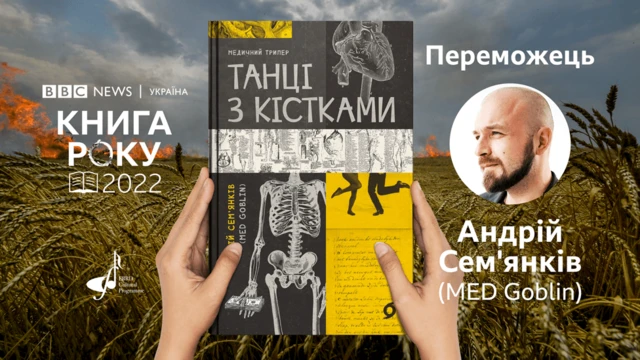 Танці з кістками