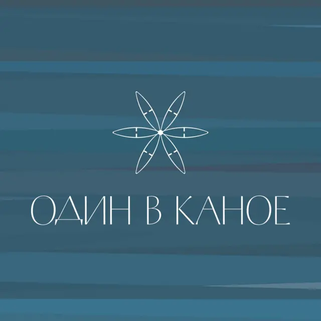 Один в каное