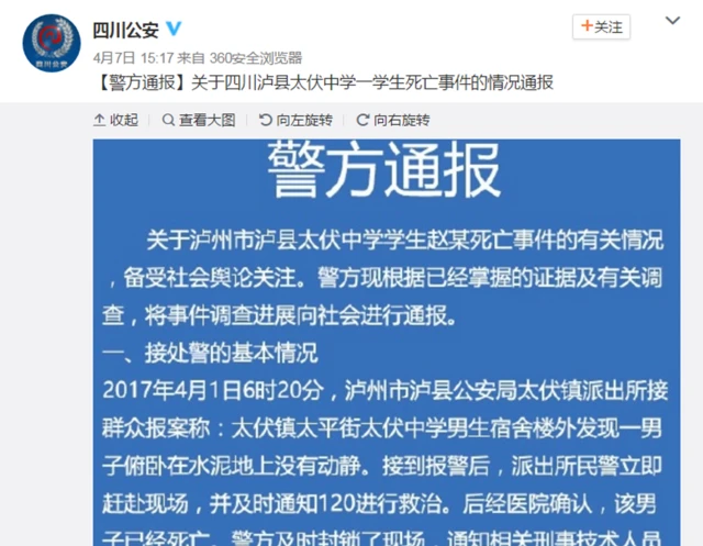 四川公安微博截圖(7/4/2017)
