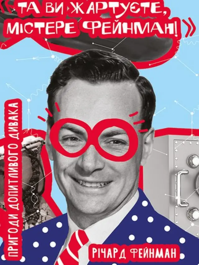 Річард Фейнман "Та ви жартуєте, містере Фейнман!", Наш Формат