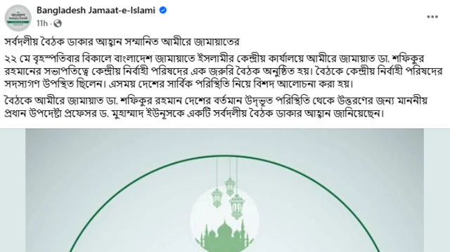 বাংলাদেশ জামায়াতে ইসলামী'র বিজ্ঞপ্তি