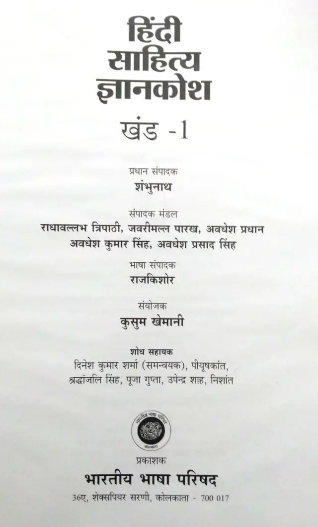 हिंदी_दिवस, HindiDivas, पचास साल बाद बना हिंदी का नया साहित्य ज्ञानकोश