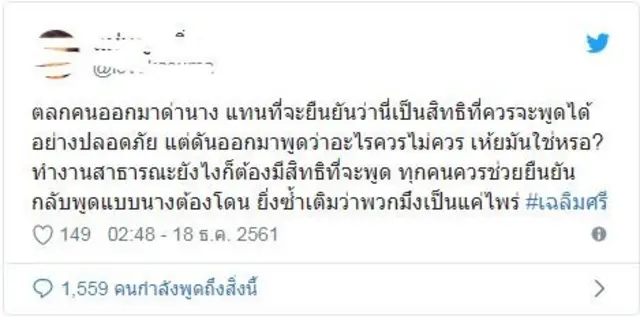 โพสต์ทางทวิตเตอร์