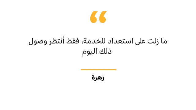 ما زلت على استعداد للخدمة، فقط أنتظر وصول ذلك اليوم