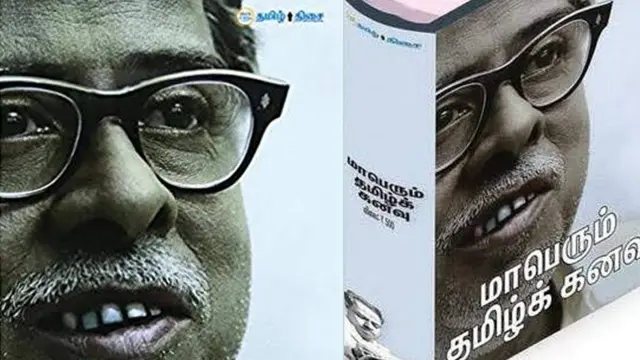 மாபெரும் தமிழ் கனவு