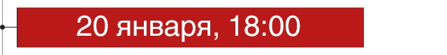 20 января, 18:00