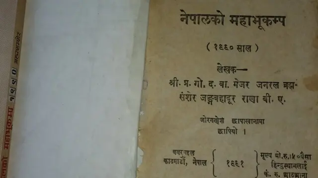 नब्बे सालको भूकम्पलगत्तै ब्रह्मसंशेर जङ्गबहादूर राणाले लेखेको 'नेपालको महाभूकम्प' पुस्तकलाई नेपालमा गएका भूकम्पहरूको विवरण भएको एउटा महत्त्वपूरण किताब मानिन्छ