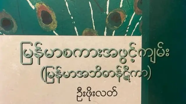 ဆရာကြီဦးဖိုးလတ်ပြုစုရေးသားတဲ့မြန်မာစကားအဖွင့်ကျမ်း