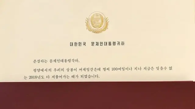 김정은 위원장이 30일 문재인 대통령 앞으로 친서를 보냈다