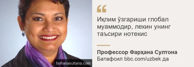 Профессор Фарҳана Султонадан иқтибос