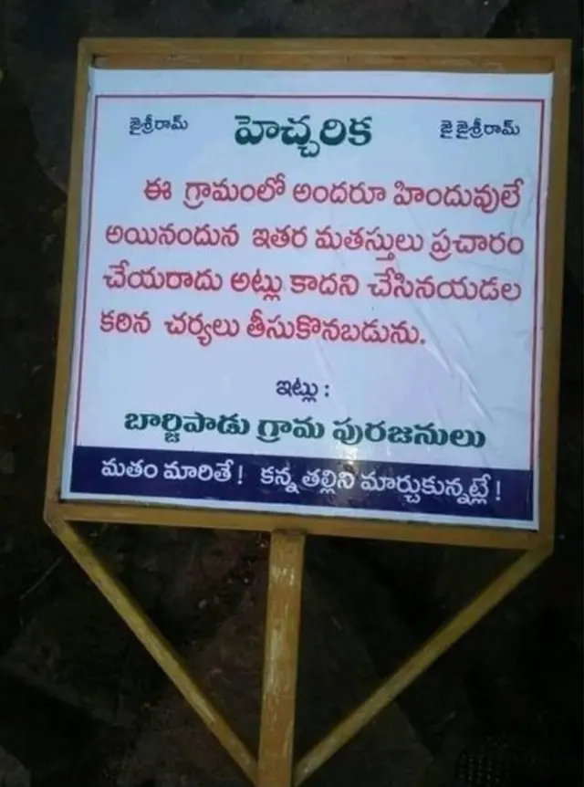 అన్యమత ప్రచార వ్యతిరేక బోర్డులు