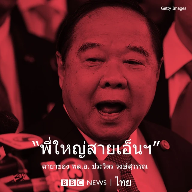 พล.อ. ประวิตร วงษ์สุวรรณ