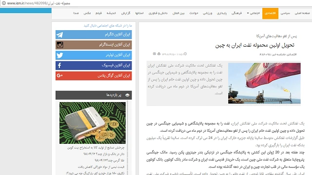 روزنامه ایران پنجم تیرماه: خبر فروش نفت ایران به چین پیش از پخش این گزارش در رسانه‌های خبری متمایل به دولت ایران منتشر شده بود.