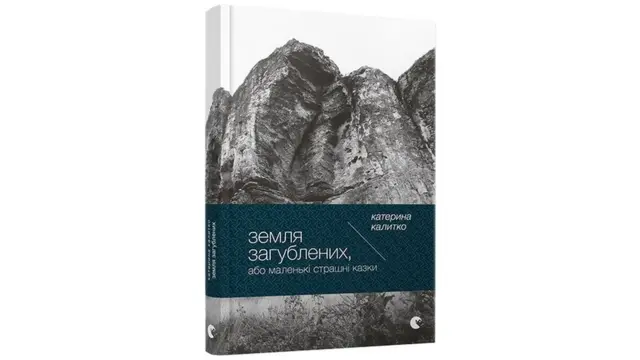 Катерина Калитко. "Земля загублених, або Маленькі страшні казки"