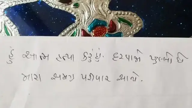 સુસાઇડ નોટ