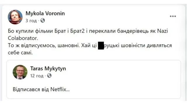 Netflix і бандерівець
