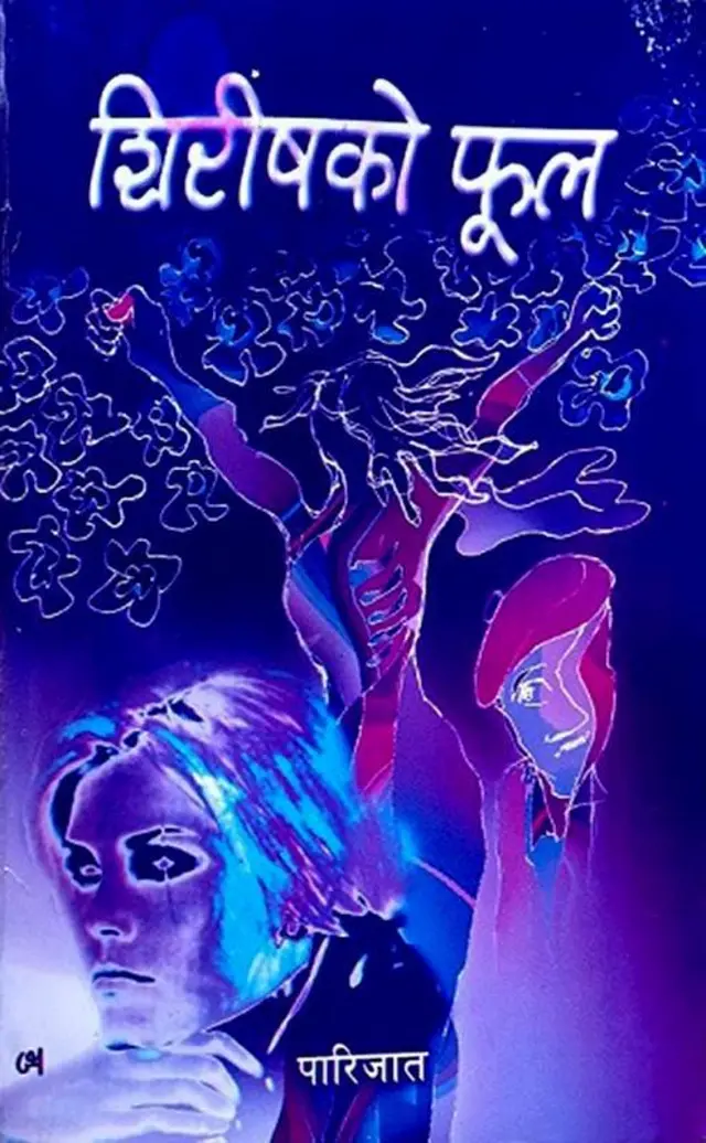 शिरिषको फूल