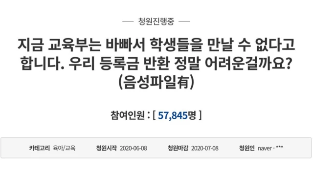 대학 등록금 반환을 요구하는 청와대 청원이 올라왔다