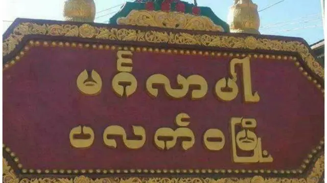 ပေါက်တောလောက်မငြိမ်းချမ်းဘဲ တိုက်ပွဲတွေဖြစ်နေတဲ့ ပလက်ဝမှာ ရွေးကောက်ပွဲ လုပ်ဖြစ်တဲ့အပေါ် ဝေဖန်တာတွေရှိ