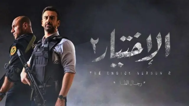 مسلسل الاختيار ٢
