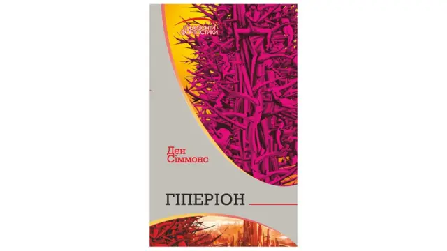Ден Сіммонс "Гіперіон"