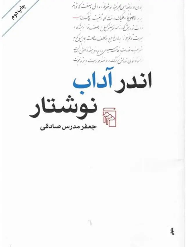 اندر آداب نوشتار،‌ مجموعه مقالاتی از جعفر مدرس صادقی است که نشر مرکز چاپ کرده