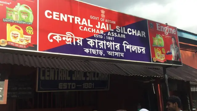 ਸਿਲਚਰ ਕੇਂਦਰੀ ਜੇਲ੍ਹ