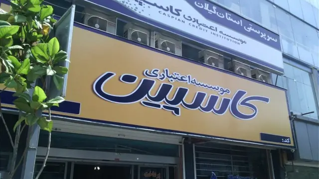 موسسه کاسپین