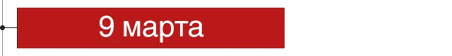 9 марта