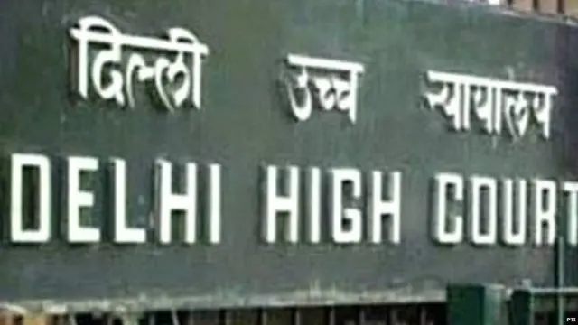 दिल्ली हाई कोर्ट