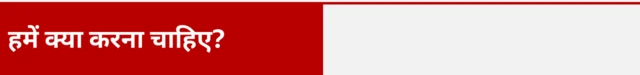 हमें क्या करना चाहिए