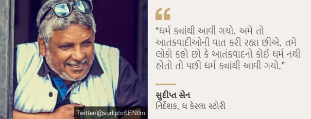 ધ કેરલા સ્ટોરી