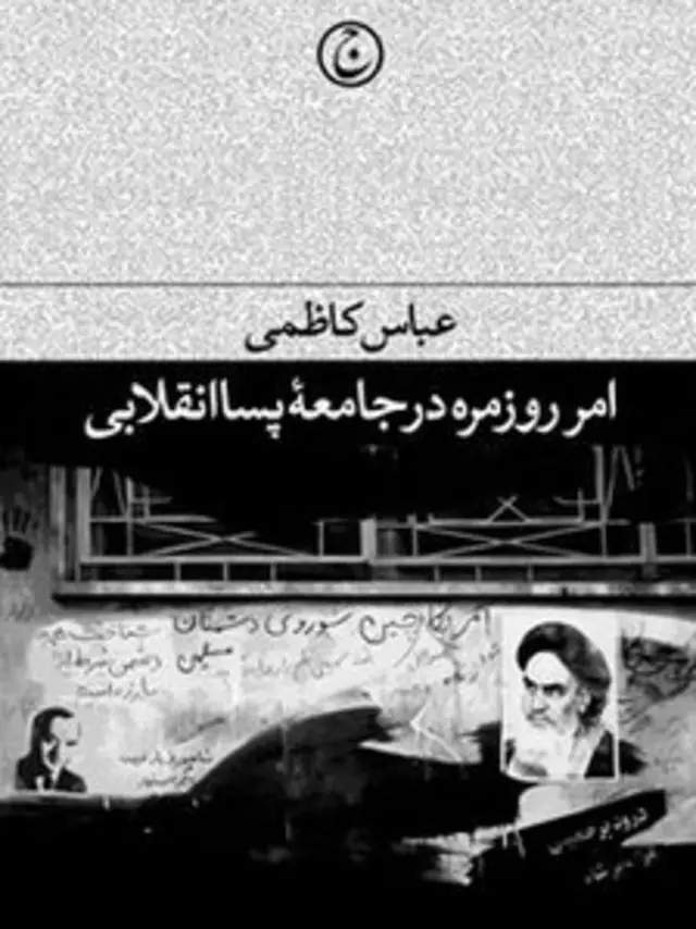 امر روزمره در جامعه پساانقلابی