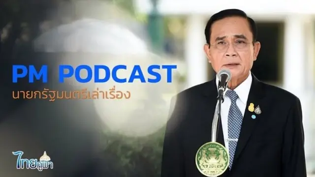 โปสเตอร์รายการ PM podcast นายกรัฐมนตรีเล่าเรื่อง