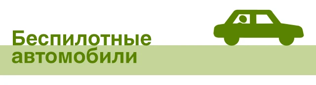 Беспилотные автомобили - машины, управляемые компьютером