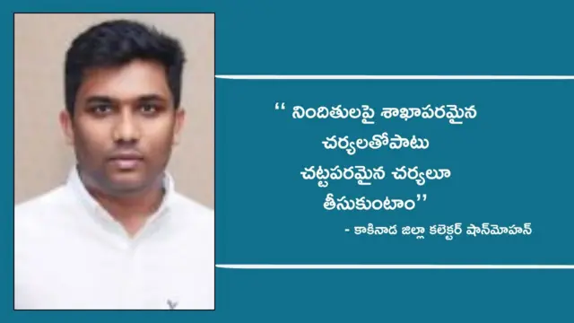 కాకినాడ కలెక్టర్ షాన్ మోహన్ 