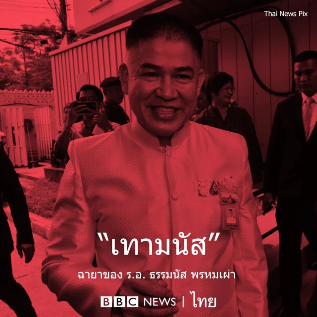 ธรรมนัส พรหมเผ่า