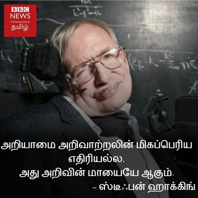 வேடிக்கையானவர்களாக இல்லாவிடில் வாழ்க்கை நரகம் - ஸ்டீஃபன் ஹாக்கிங்கின் 5 பொன்மொழிகள்