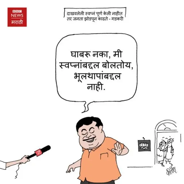 गडकरींवरचं एक कार्टून