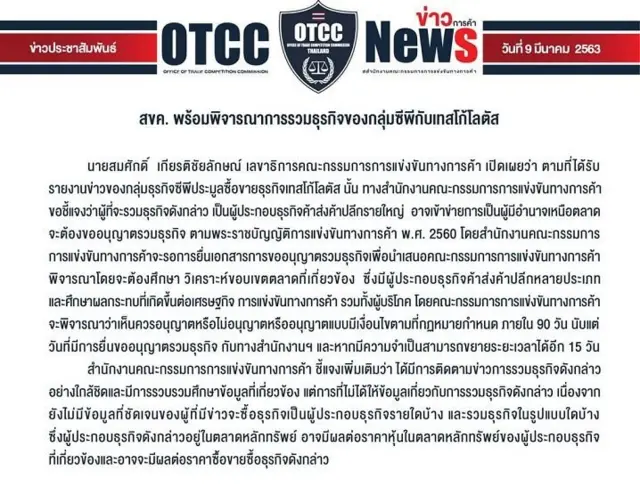 สำนักงานคณะกรรมการแข่งขันทางการค้า