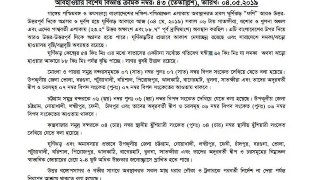 বাংলাদেশ আবহাওয়া অধিদপ্তরের ঘূর্ণিঝড় সংক্রান্ত বিশেষ বিজ্ঞপ্তি