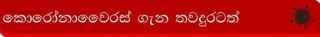 කොරෝනාවෛරසය