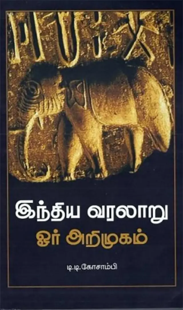 டி.டி.கோசாம்பி: இந்திய நவீன வரலாற்றின் பிதாமகன்