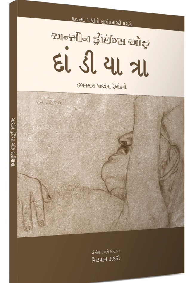 ગાંધીજીનાં ચિત્રોનું પુસ્તક