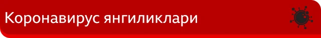 Коронавирус
