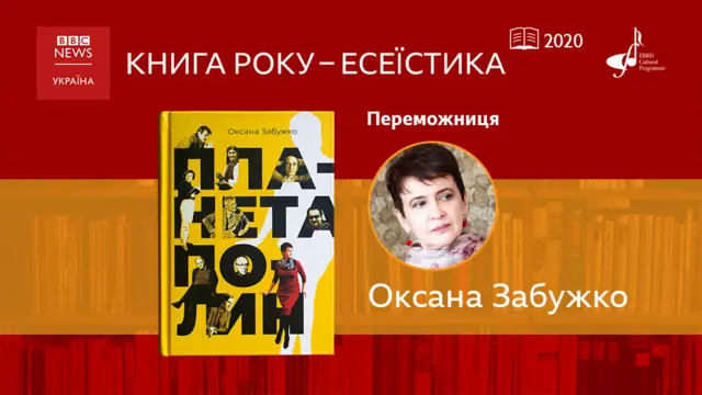 Переможниця Книги року ВВС-Есеїстика-2020