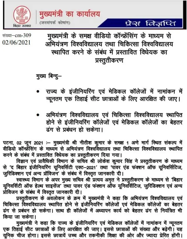 बिहार सरकार का फ़ैसला