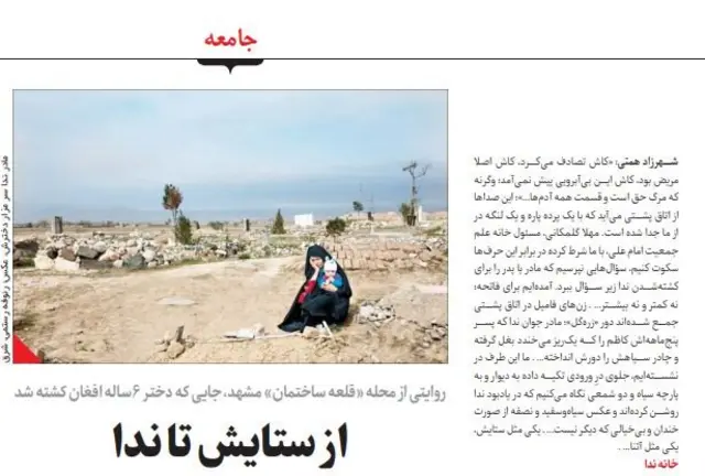 روزنامه شرق نوزدهم فروردین ماه گزارشی از حاشیه فقیر مشهد نوشته بود که یک دختر افغان در آنجا کشته شد