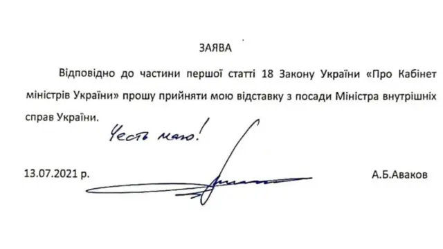 Заявление Авакова об отставке опубликовано на сайте МВД Украины