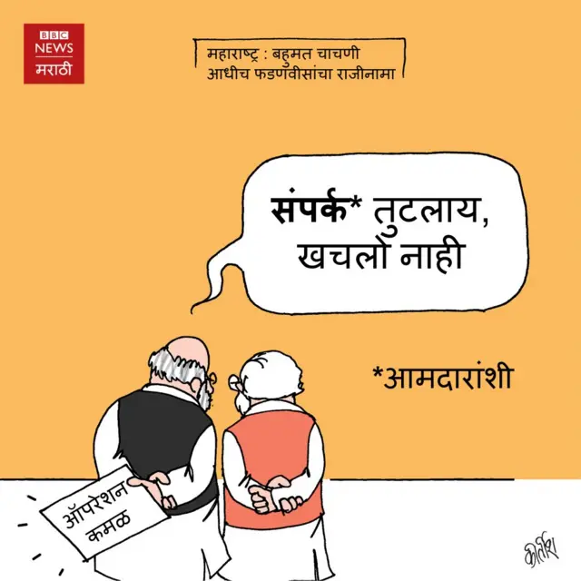 महाराष्ट्र : बहुमत चाचणी आधीच फडणवीसांचा राजीनामा